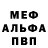 МЕФ mephedrone Dava Kach